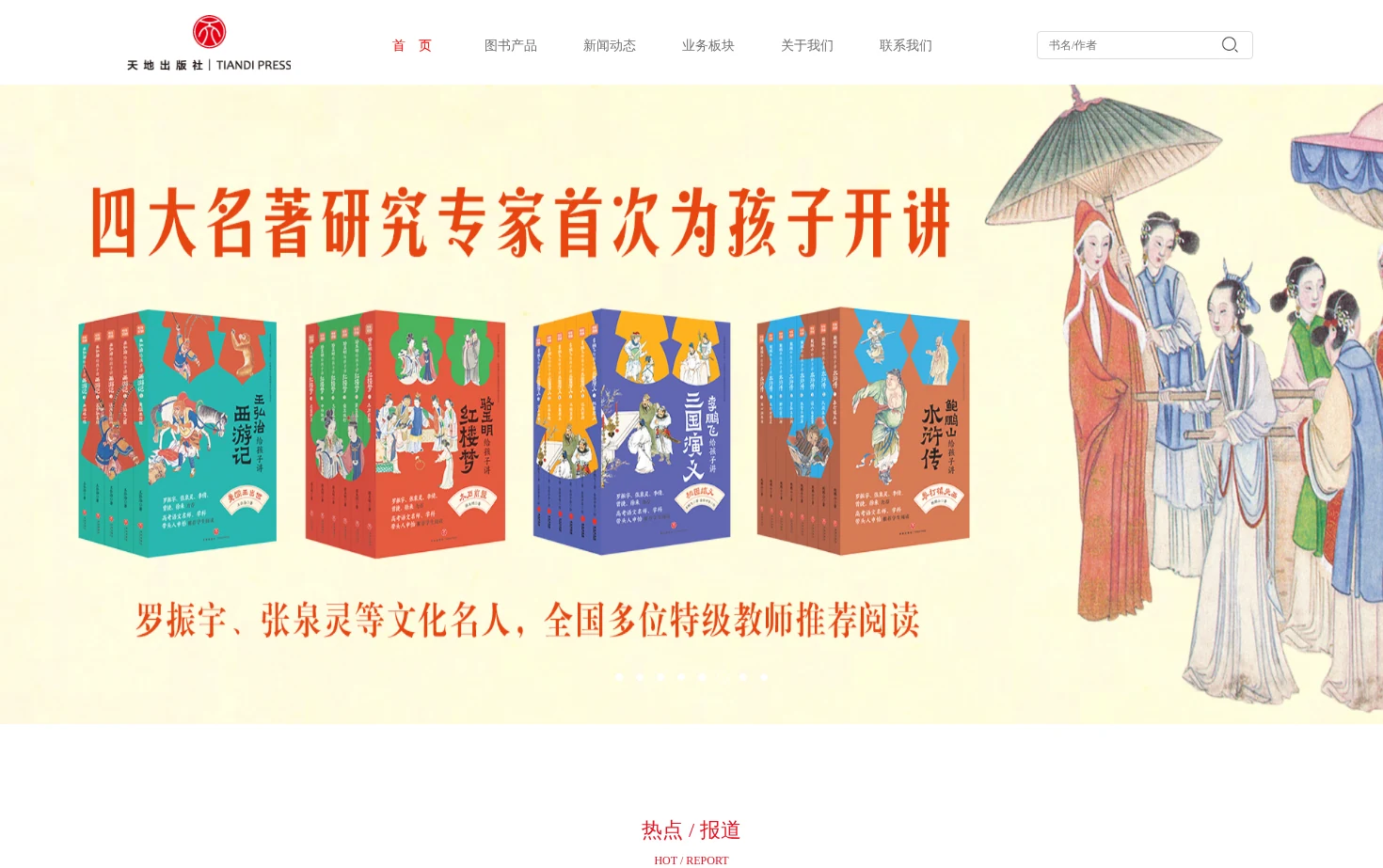 天地出版社 TIANDI PRESS 页面快照